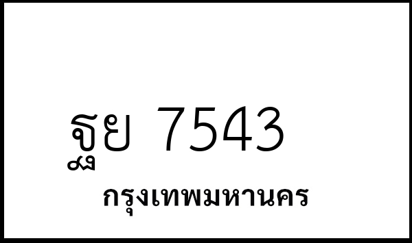 ฐย 7543